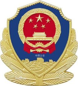 深圳市宝安区公安分局（政府机构）
