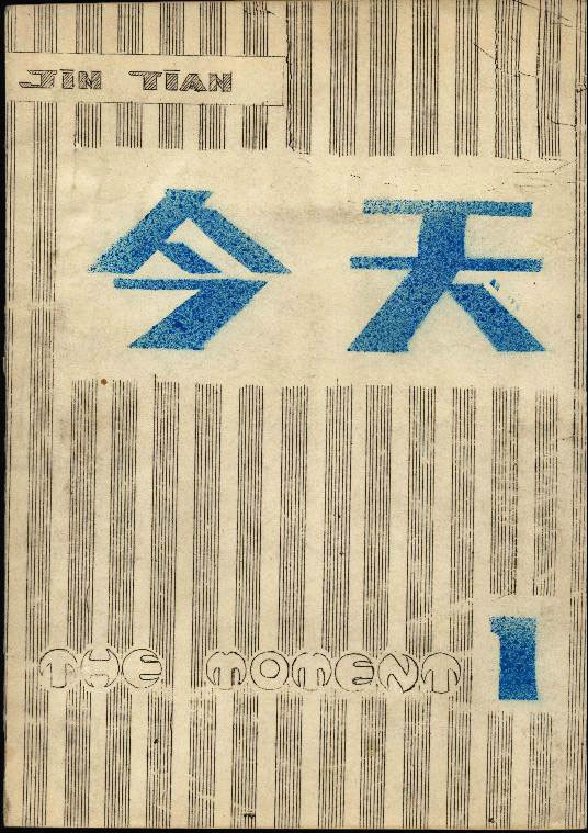 今天(其他)《今天》创刊于1978年12月23日,由北岛,芒克等主办.