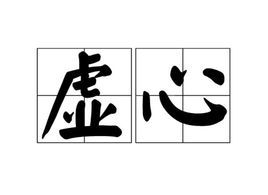 虚心词汇