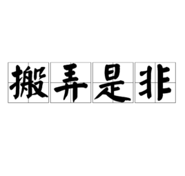 搬弄是非(詞條暫無分類)