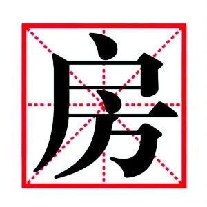 房(汉字)