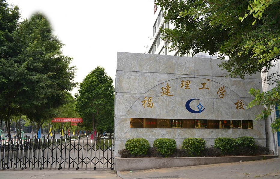 福建理工學校(學校)