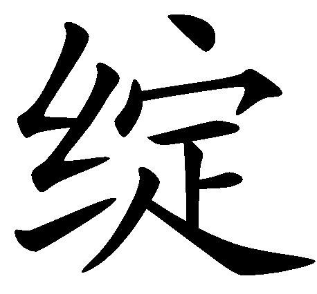 绽 (汉字