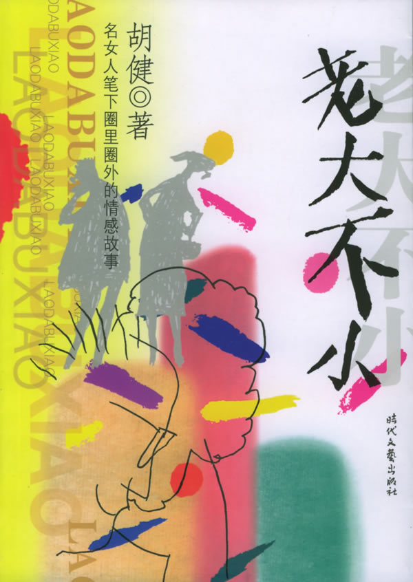 老大不小 (图书)