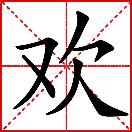 歡(詞彙)歡 (歡),左右結構,拼音 huān, 快樂,高興:歡樂.歡慶.歡會.