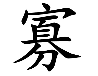 寡(汉字)