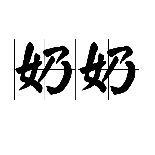 奶奶 (词汇)
