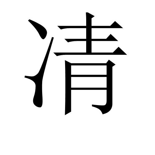 凊(漢字)凊是一個漢語漢字,拼音是qìng,釋義是清涼,寒冷.