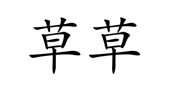 拼音:cǎo cǎo指草率;不细致;马虎;简陋从事;做事不够仔细;不细致或