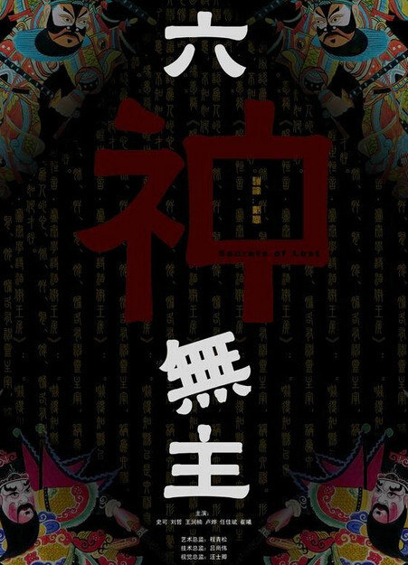 六神无主电影