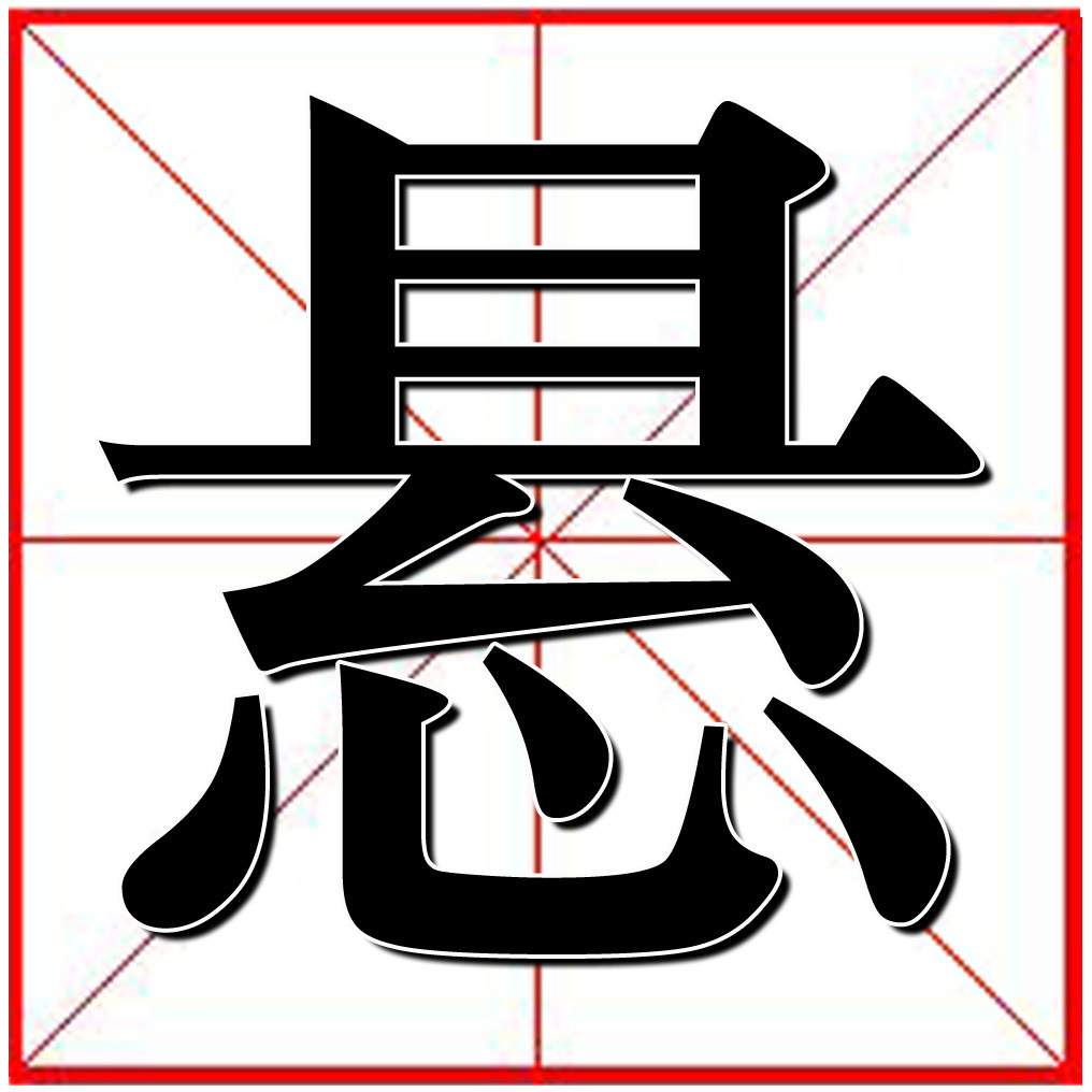 读音:xuán ,检索部首:心,总笔画:11,释义:挂,吊在空中,如〝悬梯〞;没