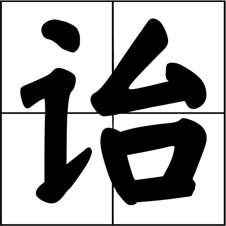 《左传·文公六年》等均有相关记载.
