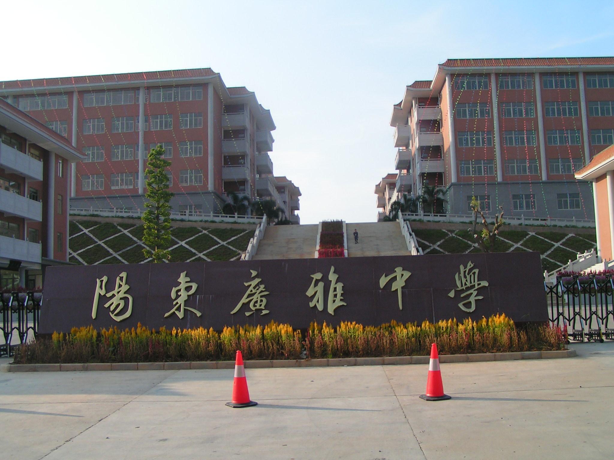 阳东广雅中学学校