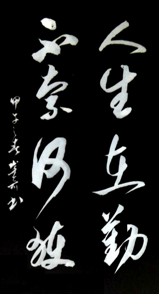 人生在勤(成语)