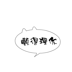 懒得 (汉语词汇)