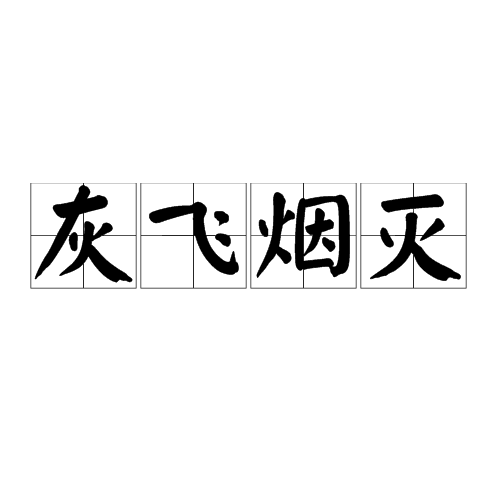 灰飛煙滅(成語|詞彙)