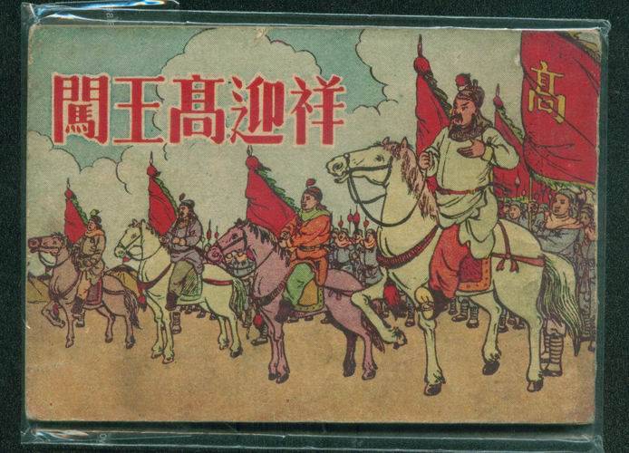 高迎祥(社会人物)