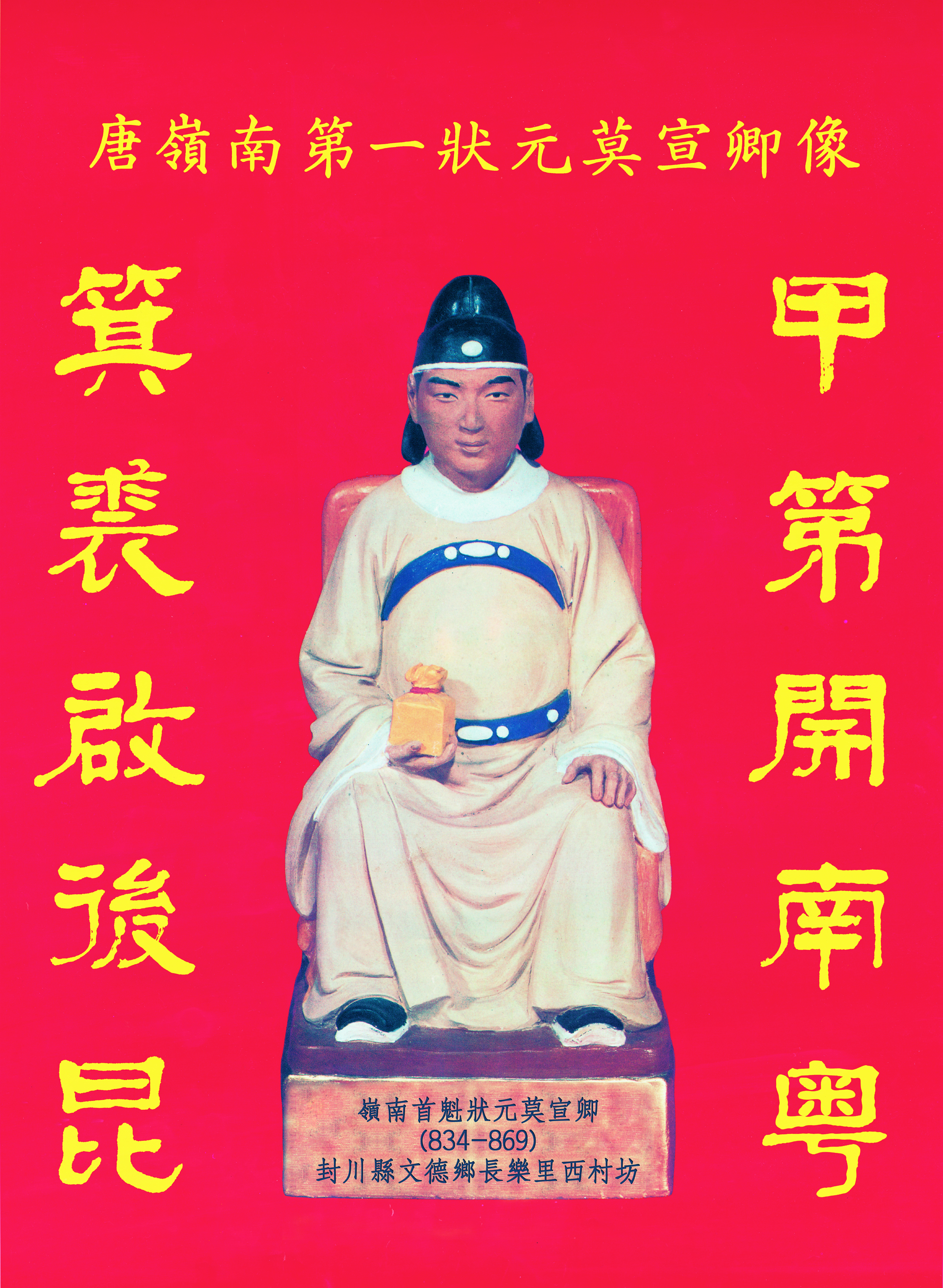 (文化人物)莫宣卿(834-868),字仲节,号片玉,谥孝肃,岭南第一状元