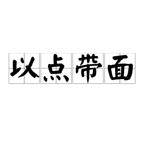 以点带面(成语)