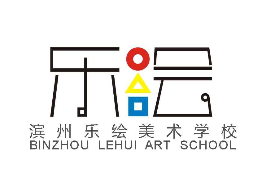 滨州乐绘美术学校 (学校)