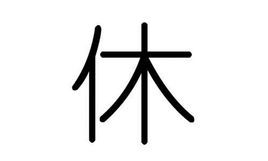 休(词汇)休 是一个中国汉字,它是一个多音字,读音xiū 或xǔ