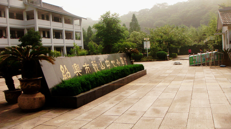 绍兴市蕺山中心小学 (学校)
