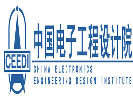 中国电子工程设计院(公司)_技点百科