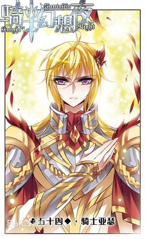亚瑟(其他虚拟人物相关)亚瑟,小说(现已改编成漫画)《骑士幻想夜》男