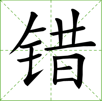 错(汉字)