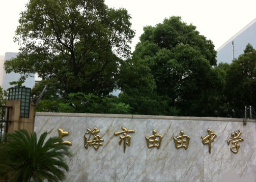上海市由由中学(学校)