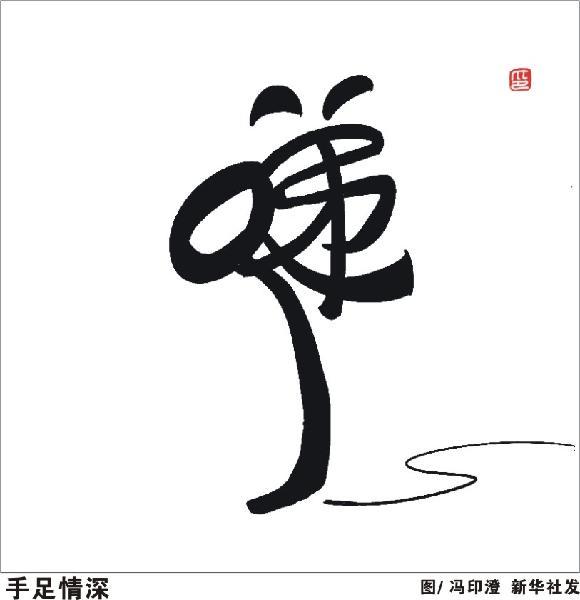 手足情深 (电影)