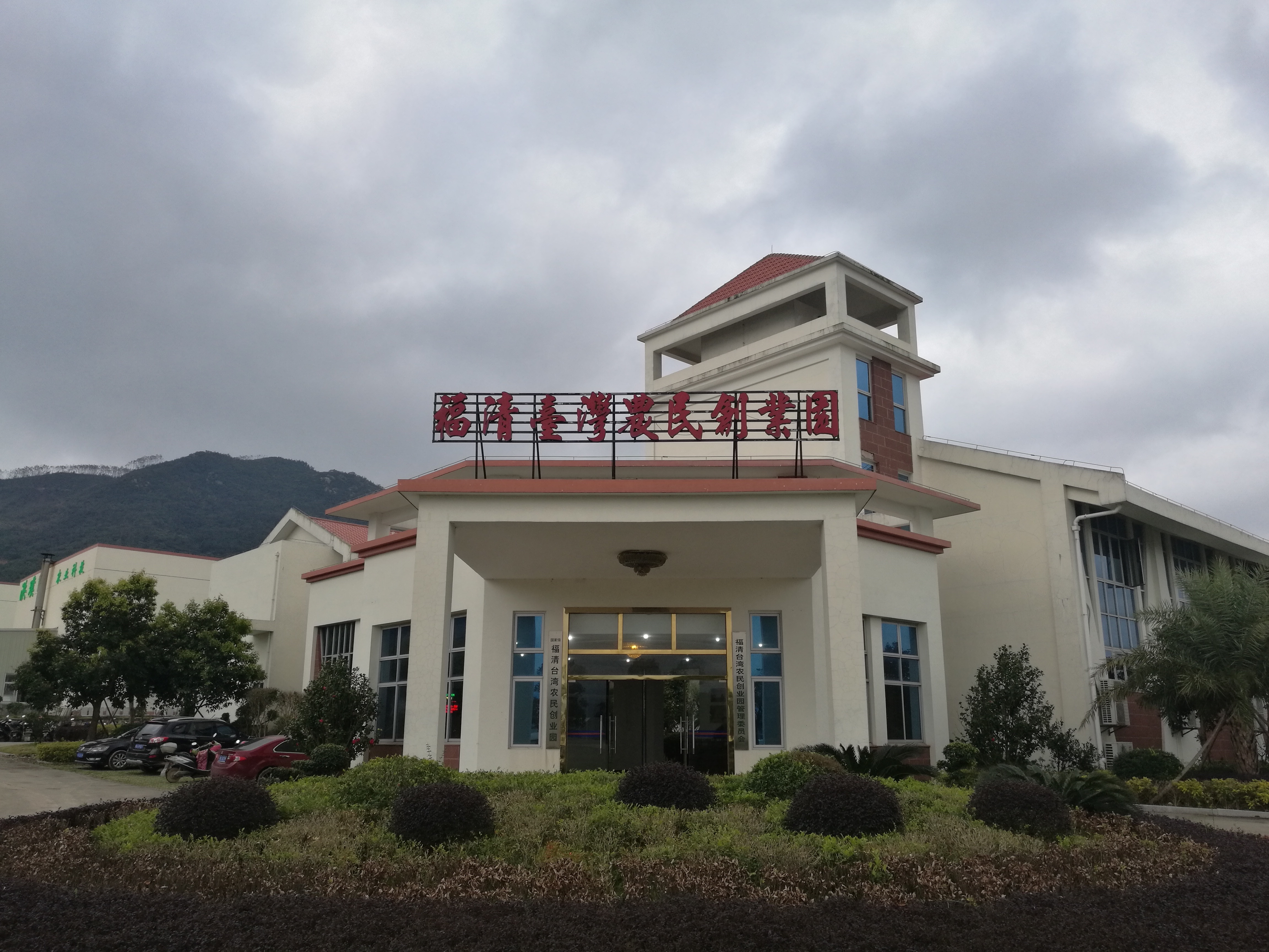 福清台湾农民创业园其他