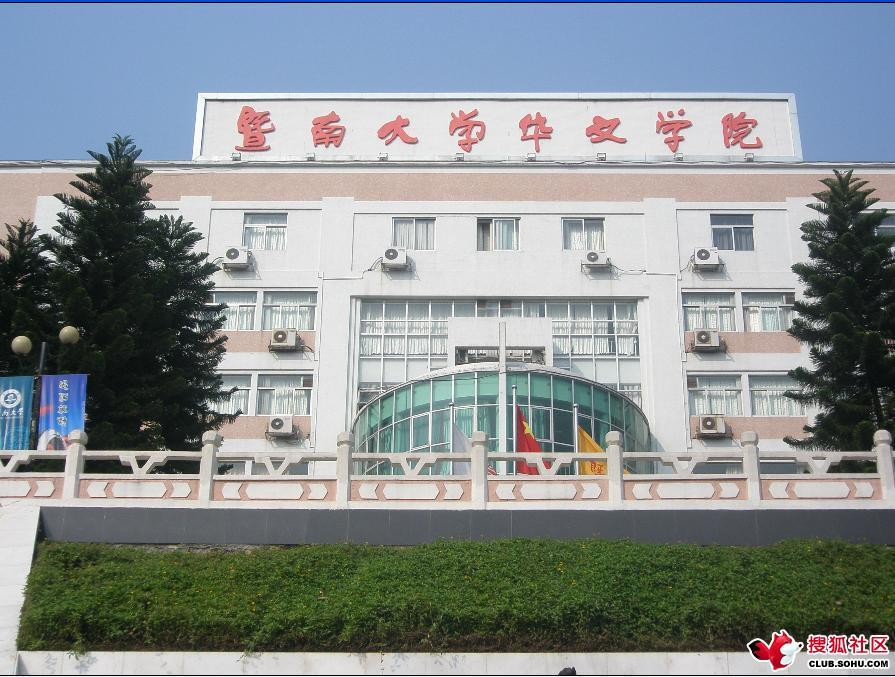 暨南大学华文学院(学校)_技点百科