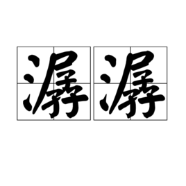 潺潺(詞彙)潺潺是一個漢語詞語,讀音是chán chán,意思是指形容水