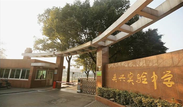 吴兴实验中学(学校)