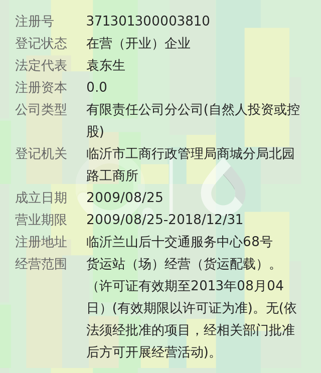 河南省东健物流有限公司临沂分部