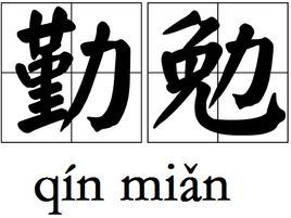 勤勉(詞彙)勤勉是一個漢語詞彙,拼音是qín miǎn,指努力不懈;勤勞