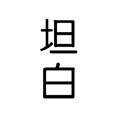 坦白 (詞彙)