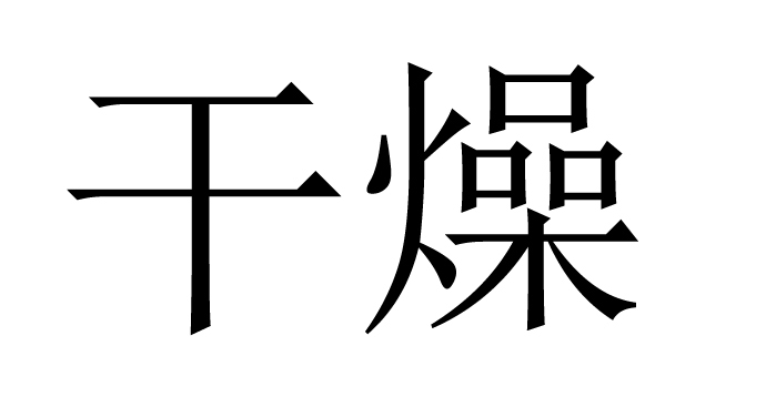干燥词汇