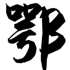 鄂 (称谓)