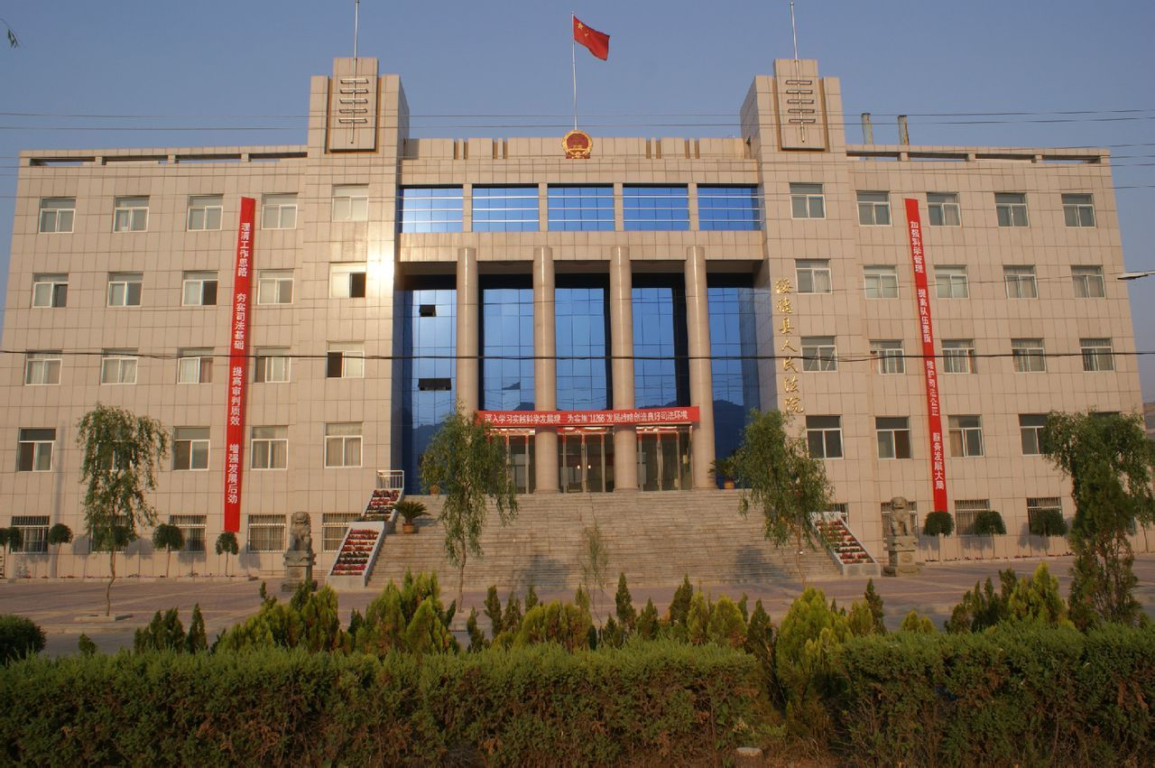 绥德县人民法院司法机构