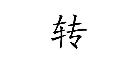 转(其他科学相关)