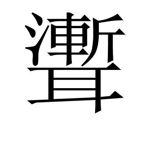 "读jiàn意思:为迷信的人称鬼死为聻另有魙字读zhan(第一声),在聻