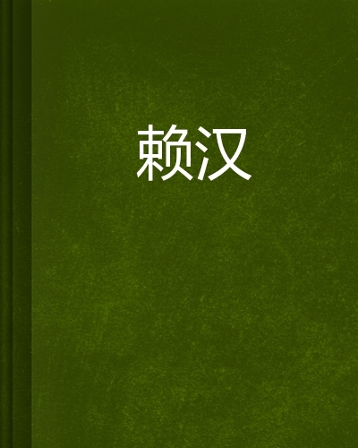 賴漢 (網絡小說)