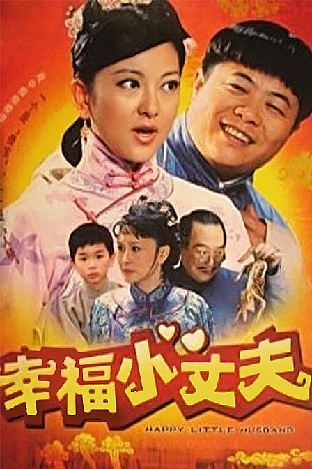 幸福小丈夫 (电影|电视剧)