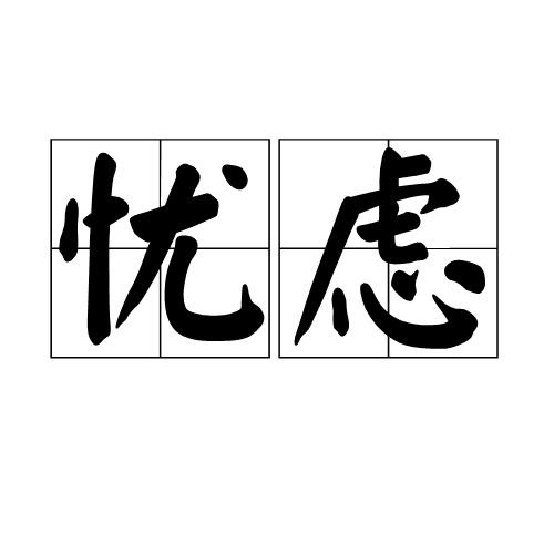 憂慮 (詞彙)