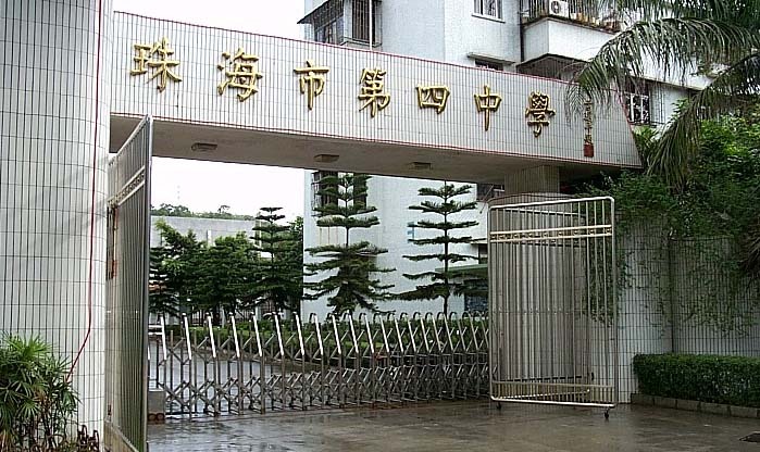 珠海市第四中学学校