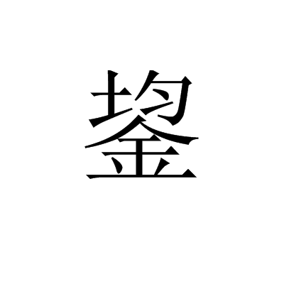 鋆(汉字|词汇)