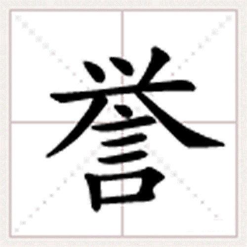 誉(词汇)_技点百科