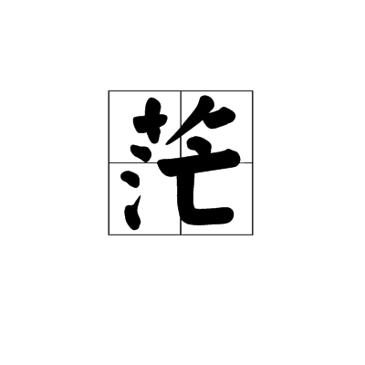 茫 (汉字|词汇)